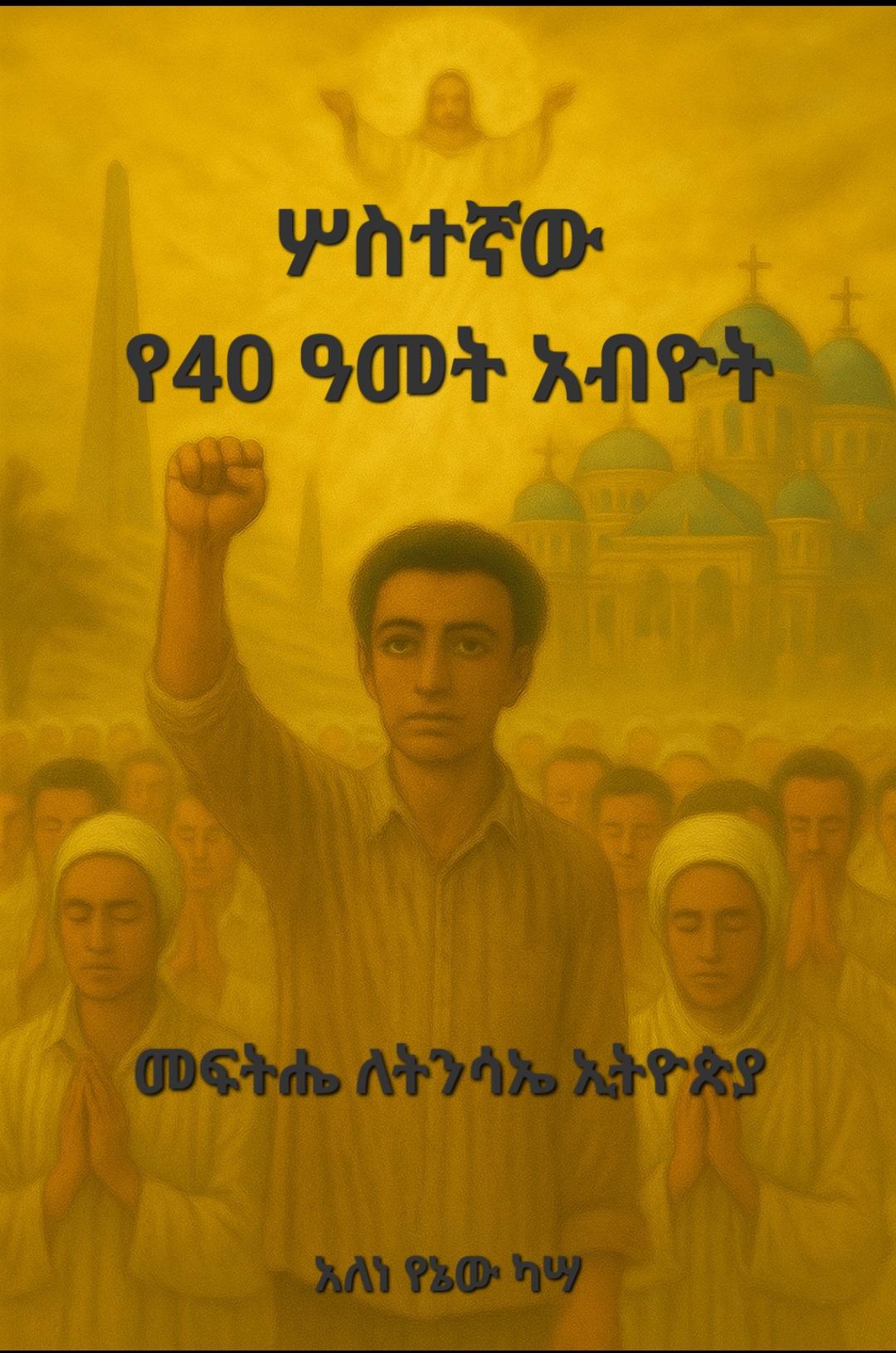 ሦስተኛው አብዮት cover